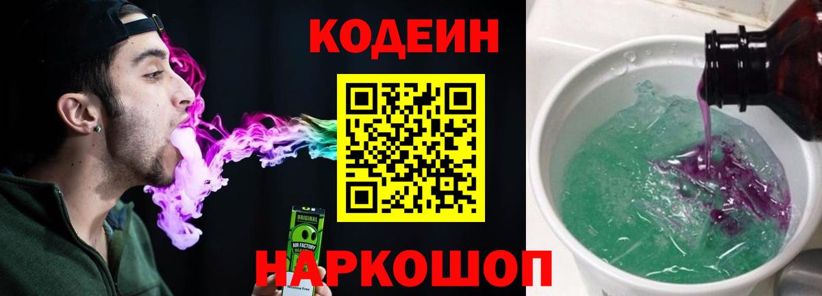 Усть-Джегута  Кодеин Purple Drank  Codein напиток Lean (лин)  Вход с VPN 
